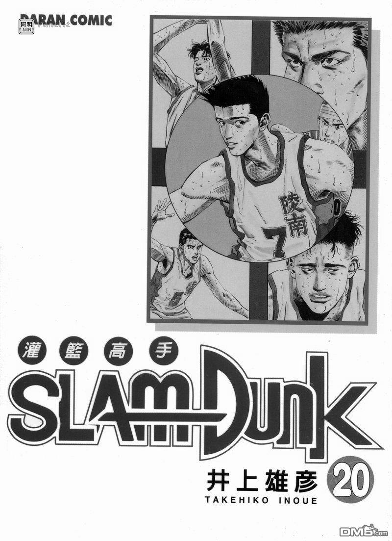 灌篮高手第20卷图