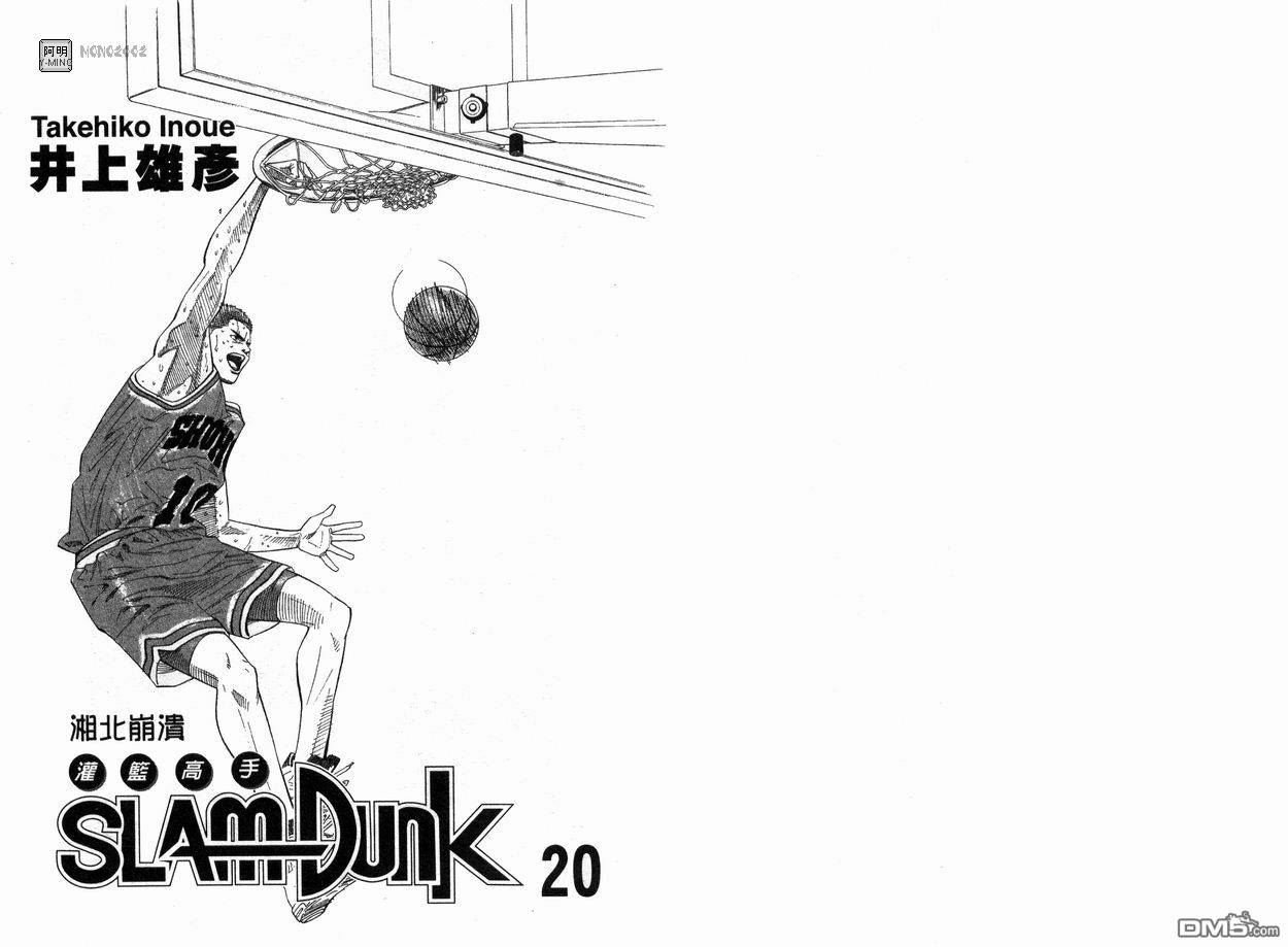 灌篮高手第20卷图