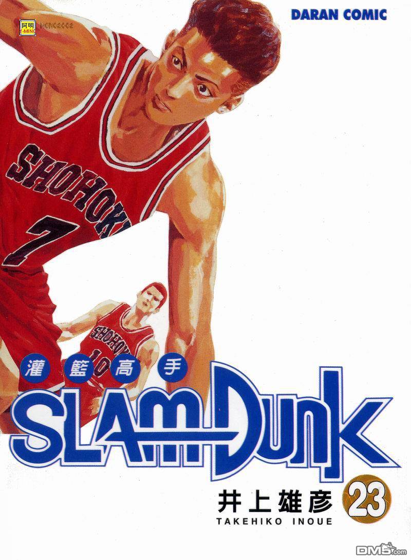 灌篮高手第23卷图