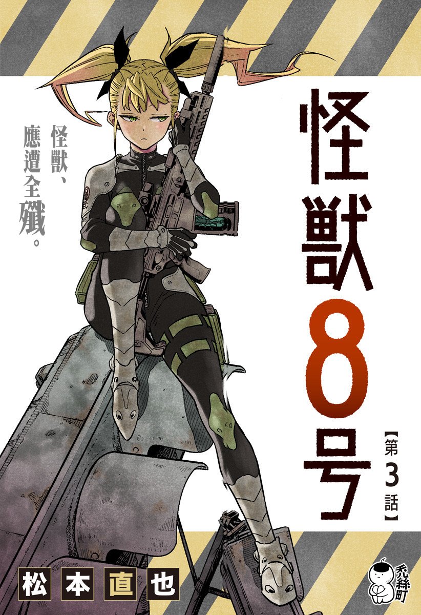 怪兽8号第3话图