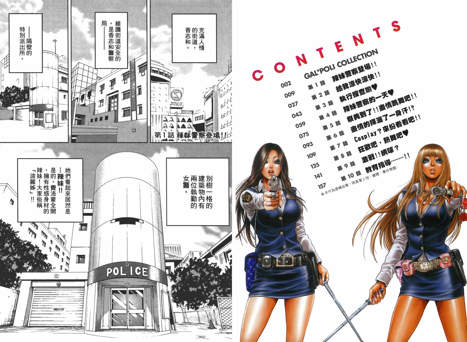 GALSPOLICE★24小时第1卷图