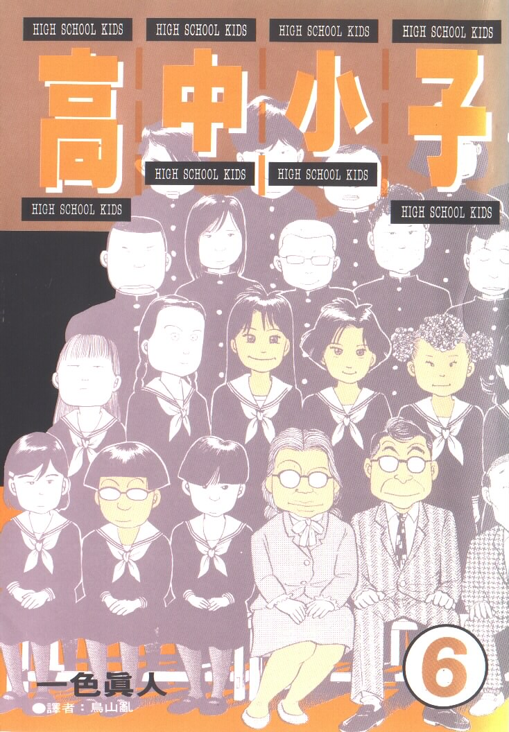 高中小子第6卷图