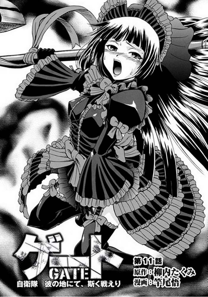 GATE奇幻自卫队第11话图