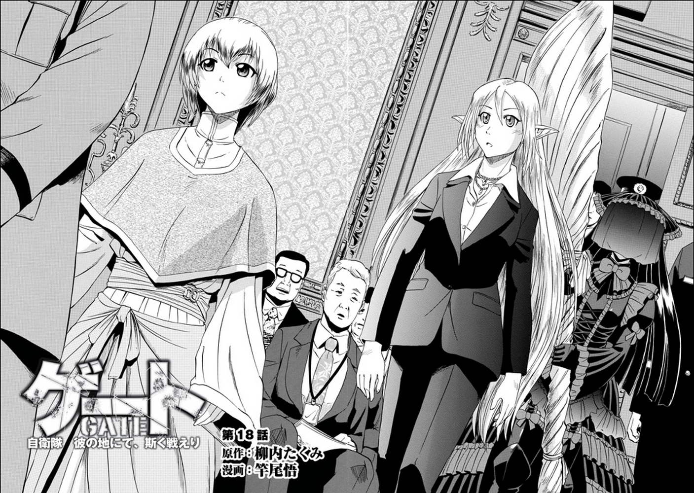 GATE奇幻自卫队第18话图