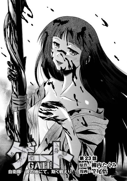GATE奇幻自卫队第23话图