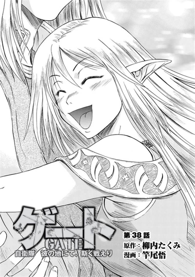 GATE奇幻自卫队第38话图