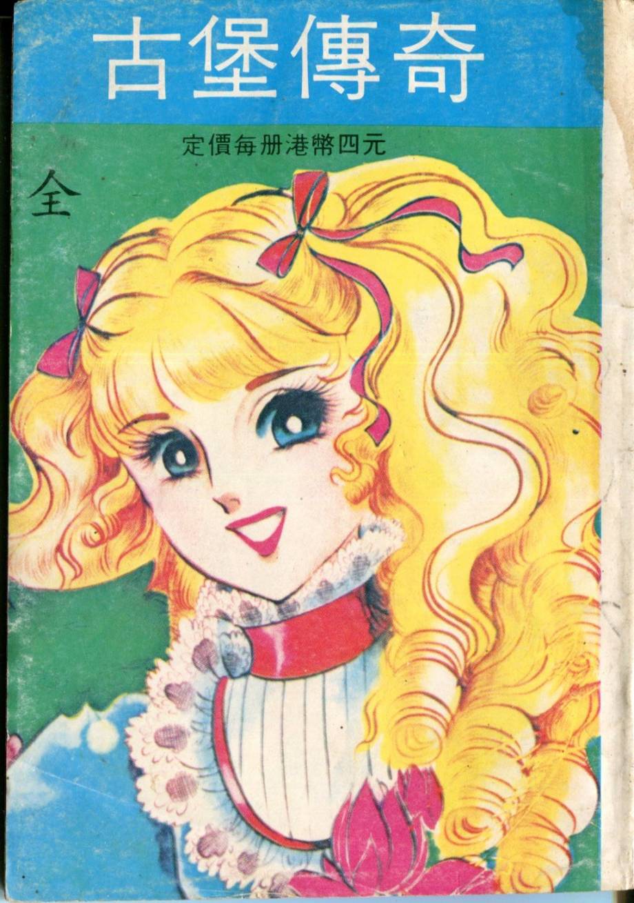 古堡传奇 全1卷 第0页