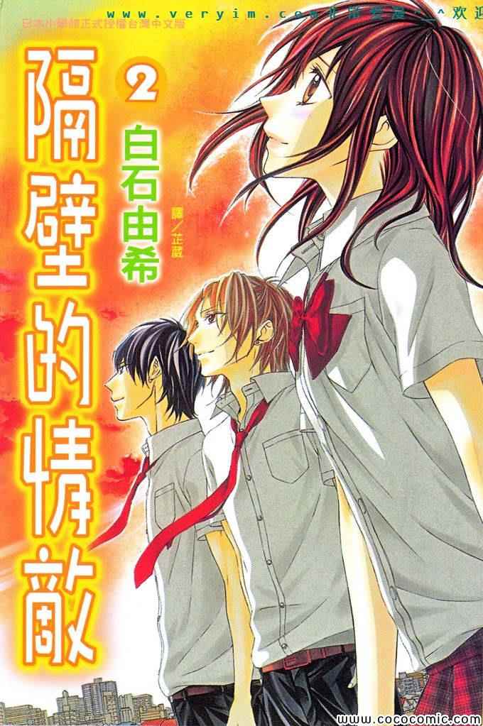 隔壁的情敌第2卷图