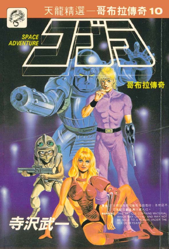 哥布拉传奇第10卷图