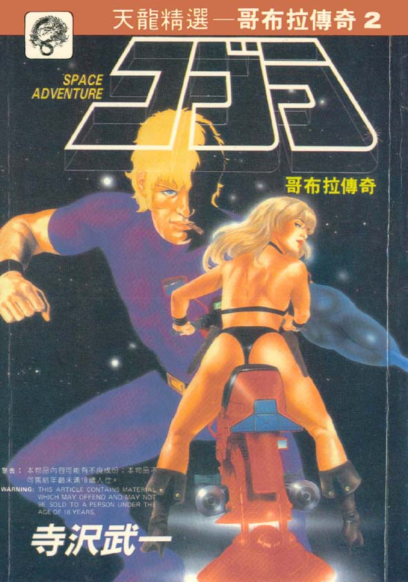 哥布拉传奇第2卷图