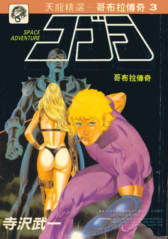 哥布拉传奇第3卷图