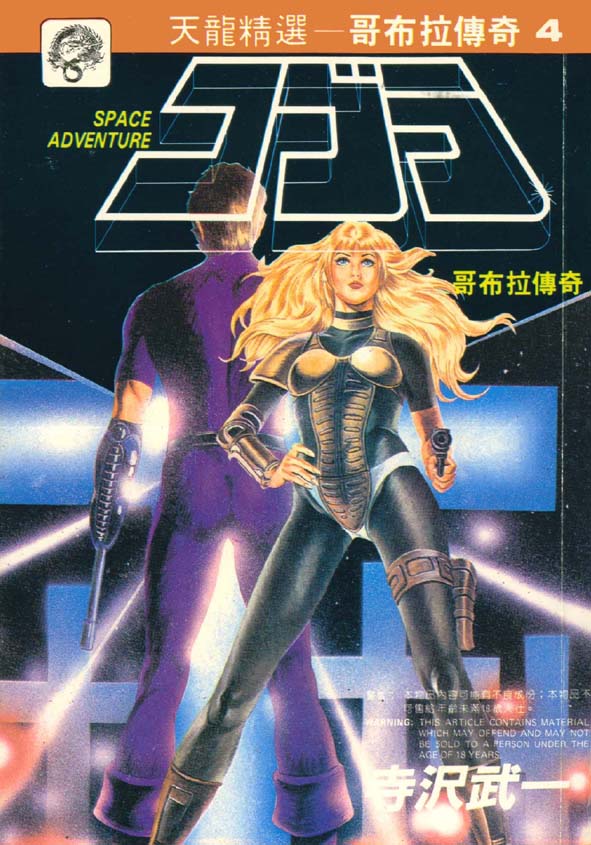 哥布拉传奇第4卷图