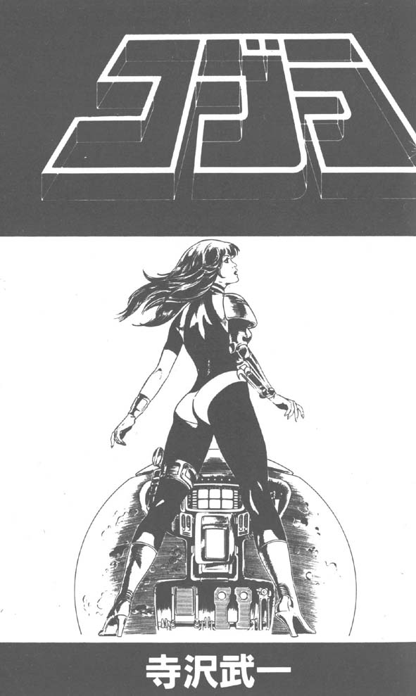 哥布拉传奇第4卷图