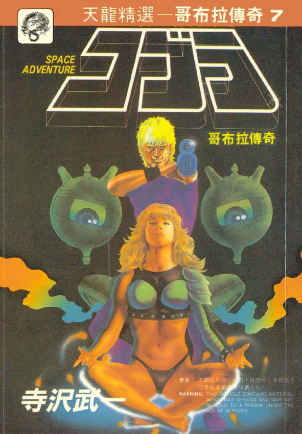 哥布拉传奇第7卷图