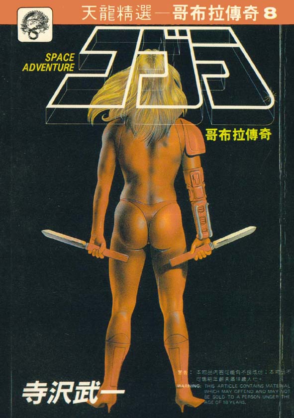 哥布拉传奇第8卷图