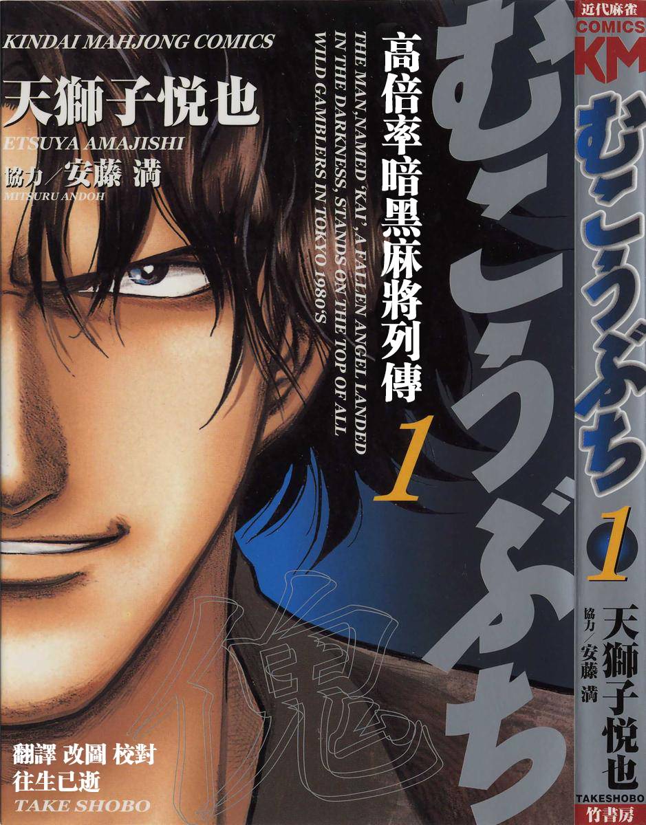 高倍率暗黑麻将列传 第1话 第0页