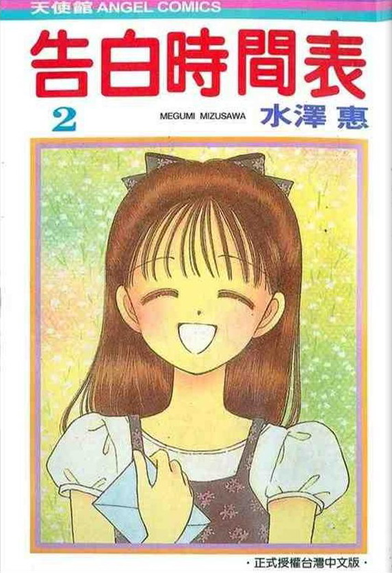 告白时间表第2卷图