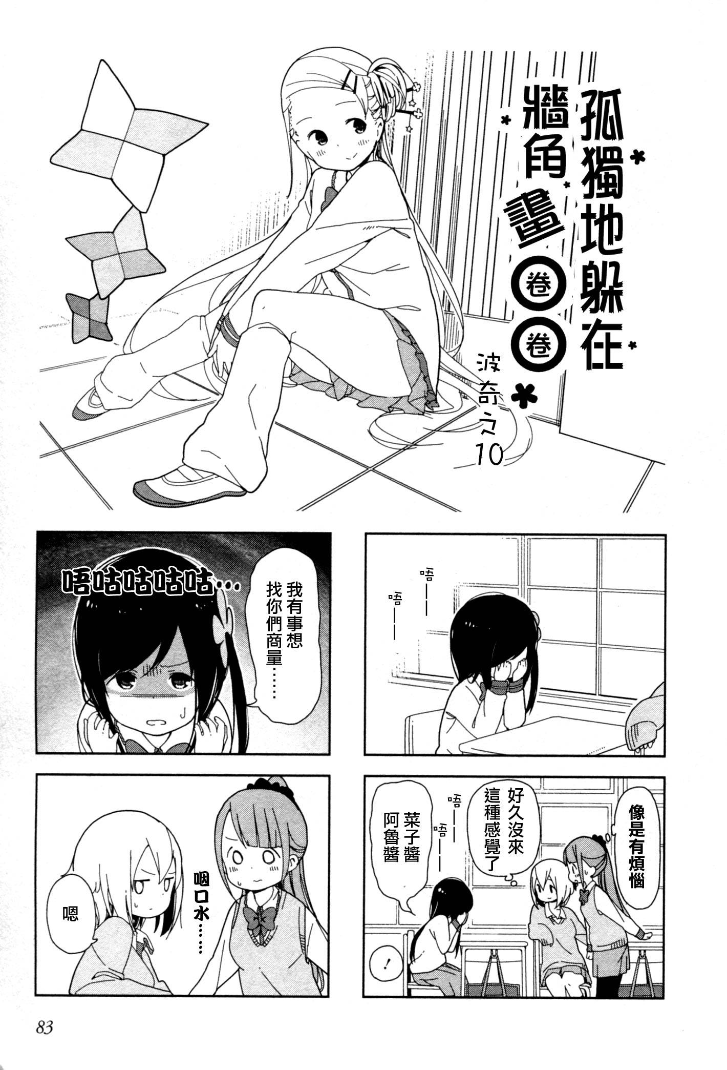 孤独地躲在墙角画圈圈波奇10图