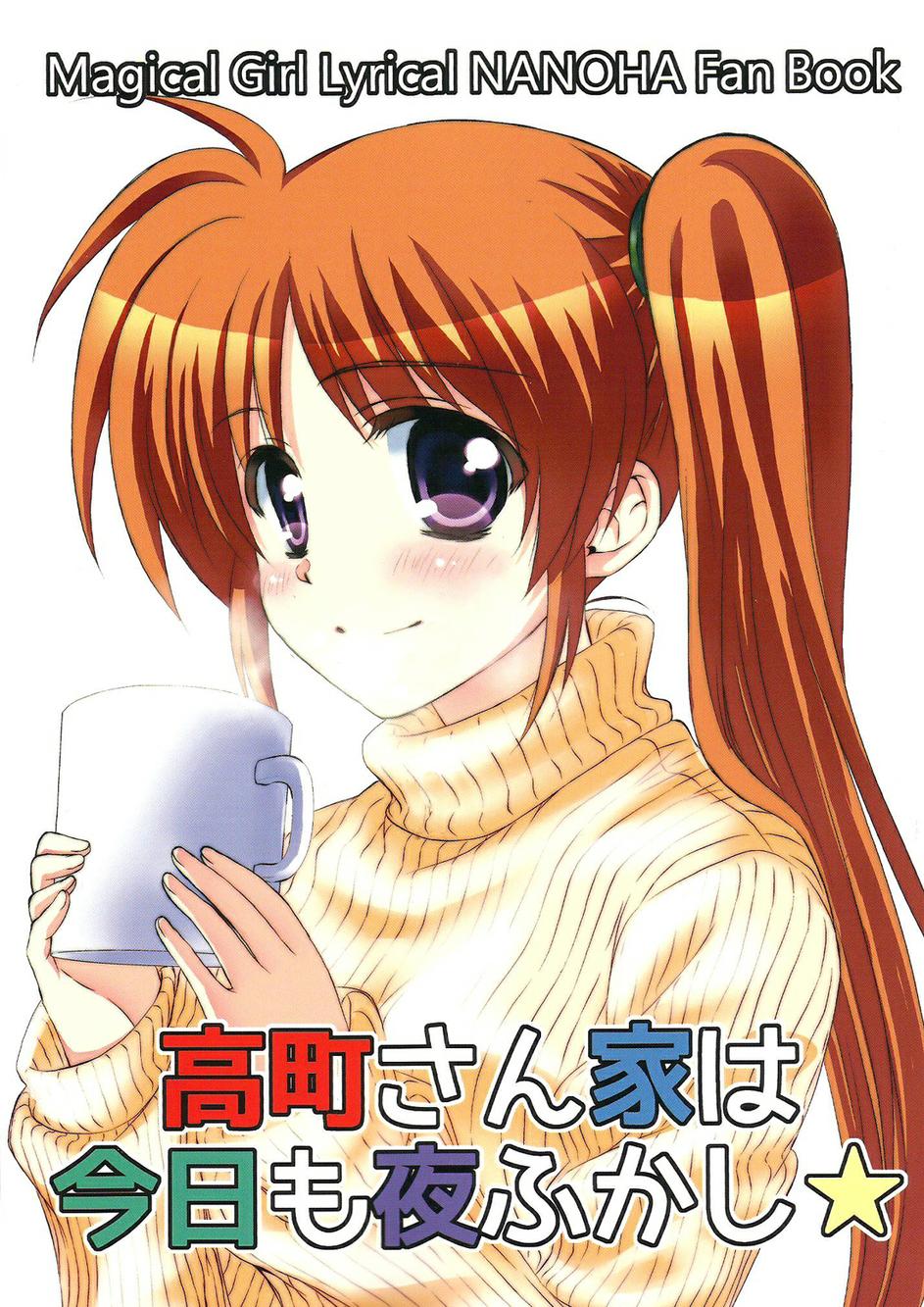 高町家今晚也是不眠之夜全1话图