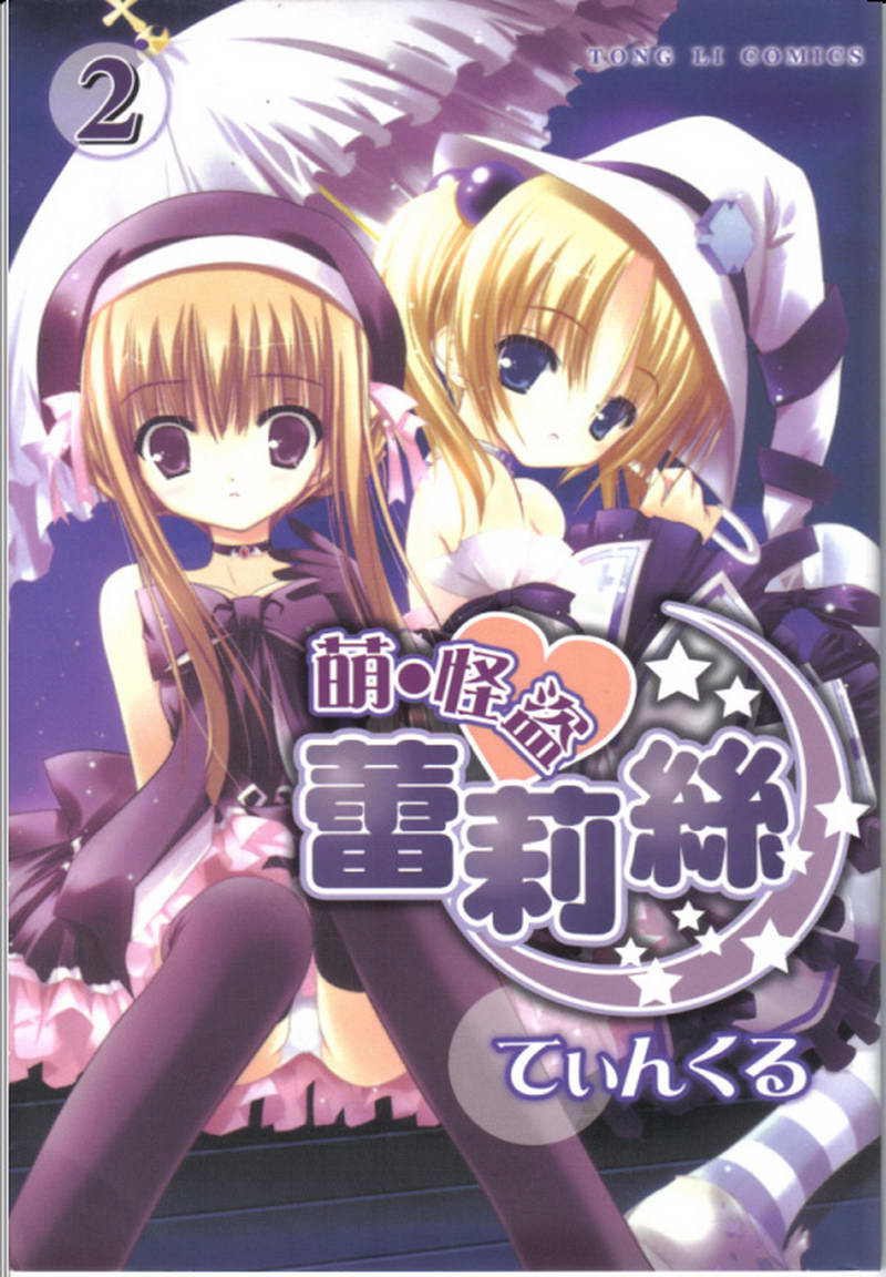 怪盗莉莉丝第2卷图