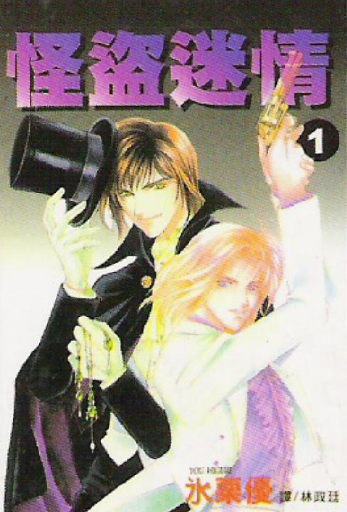 怪盗迷情第1卷图