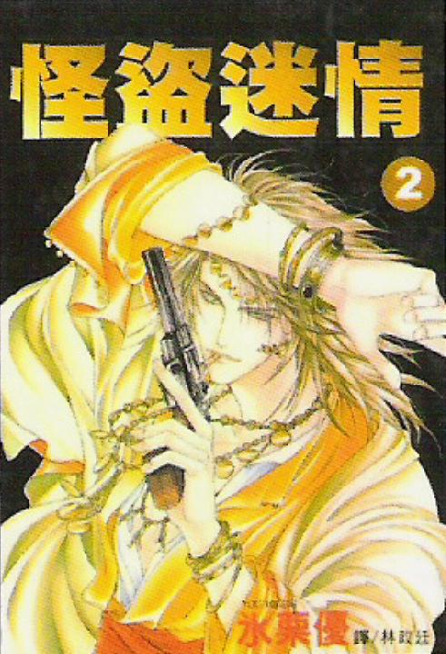 怪盗迷情第2卷图