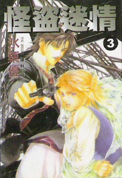 怪盗迷情第3卷图