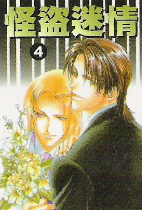 怪盗迷情第4卷图