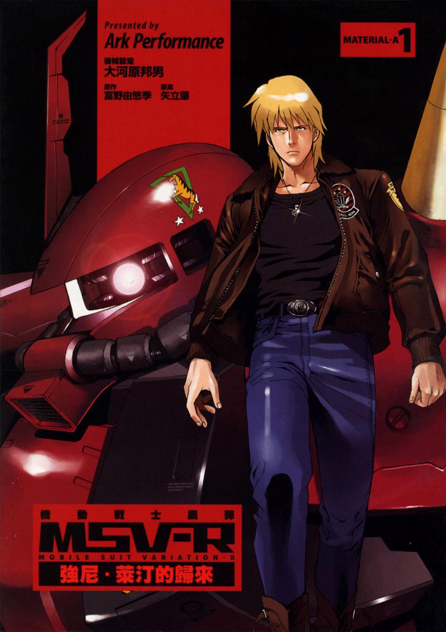 高达MSV-R 乔尼·莱登归来 第1卷 第3页