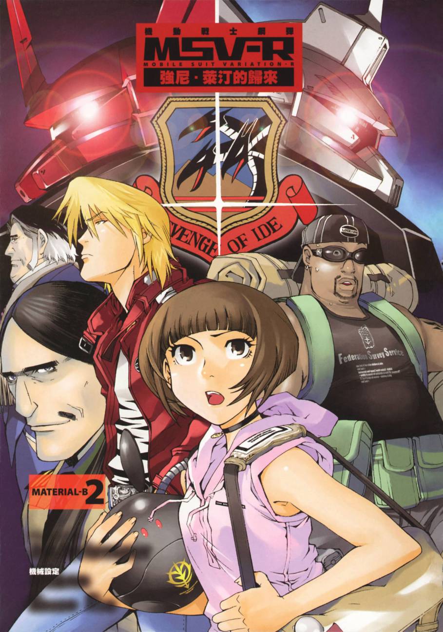 高达MSV-R 乔尼·莱登归来 第2卷 第2页