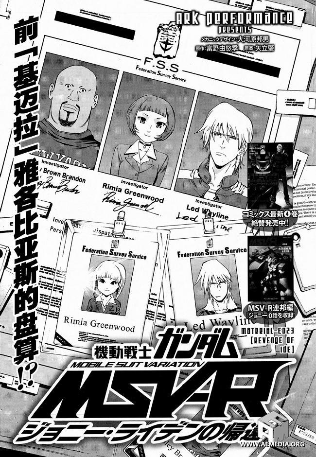 高达MSV-R 乔尼·莱登归来 第23话 第0页