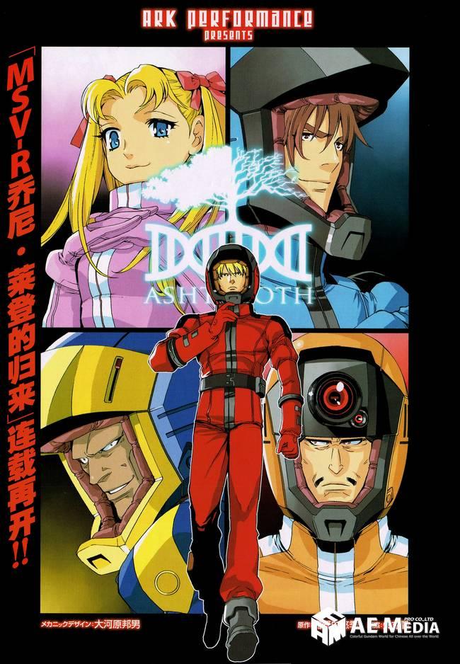 高达MSV-R 乔尼·莱登归来 第47话 第0页