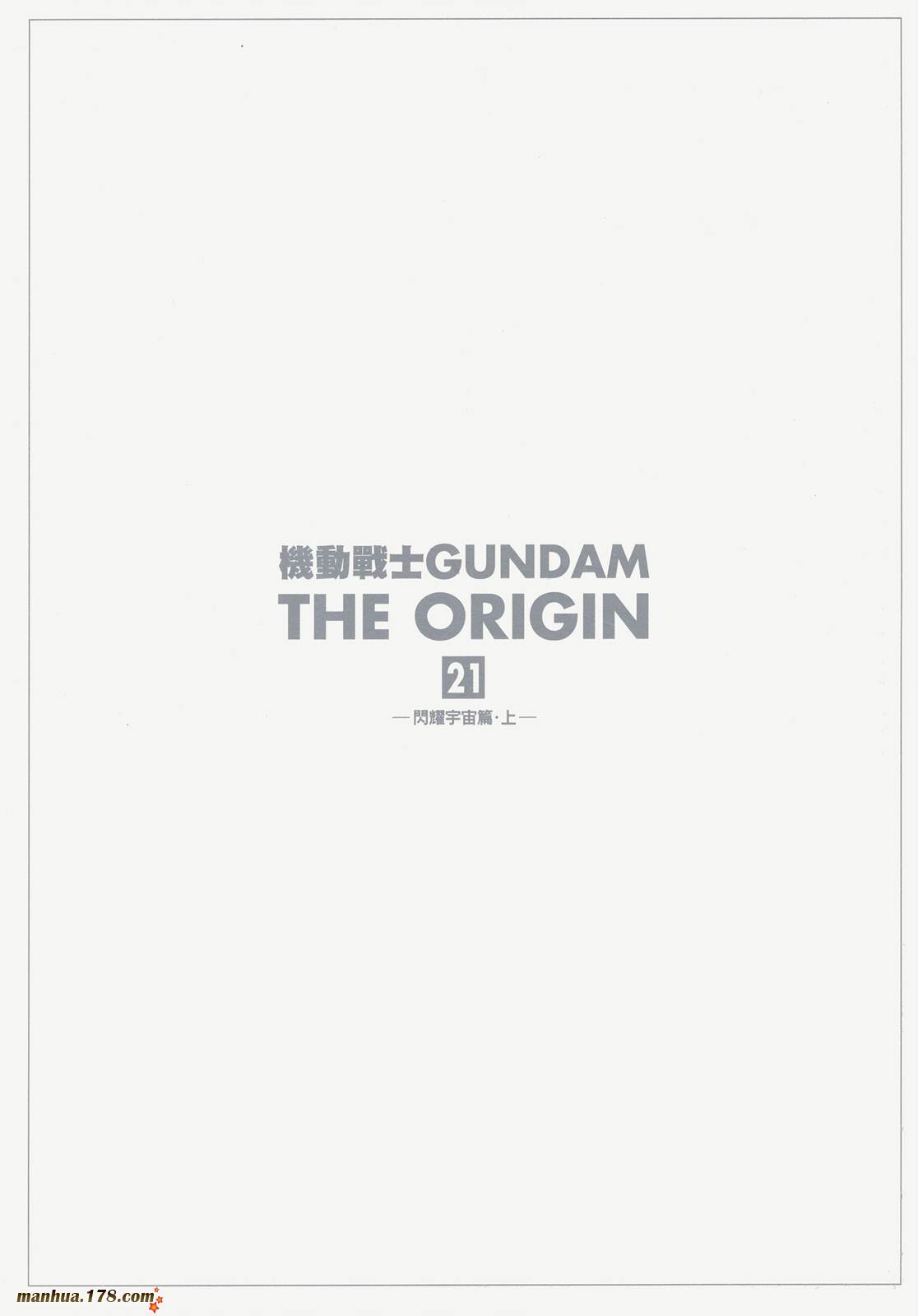 高达ORIGIN第21卷图