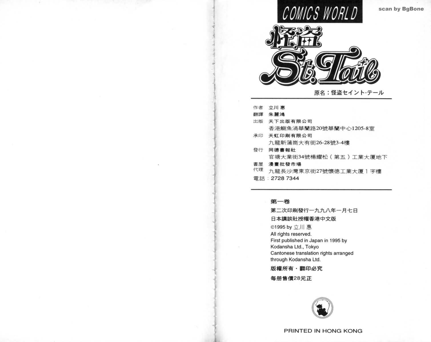 怪盗st.tail 第1卷 第96页