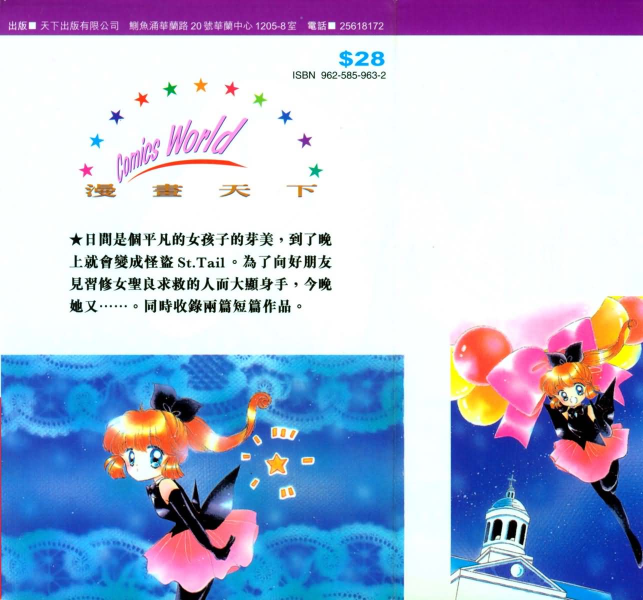 怪盗st.tail 第1卷 第97页