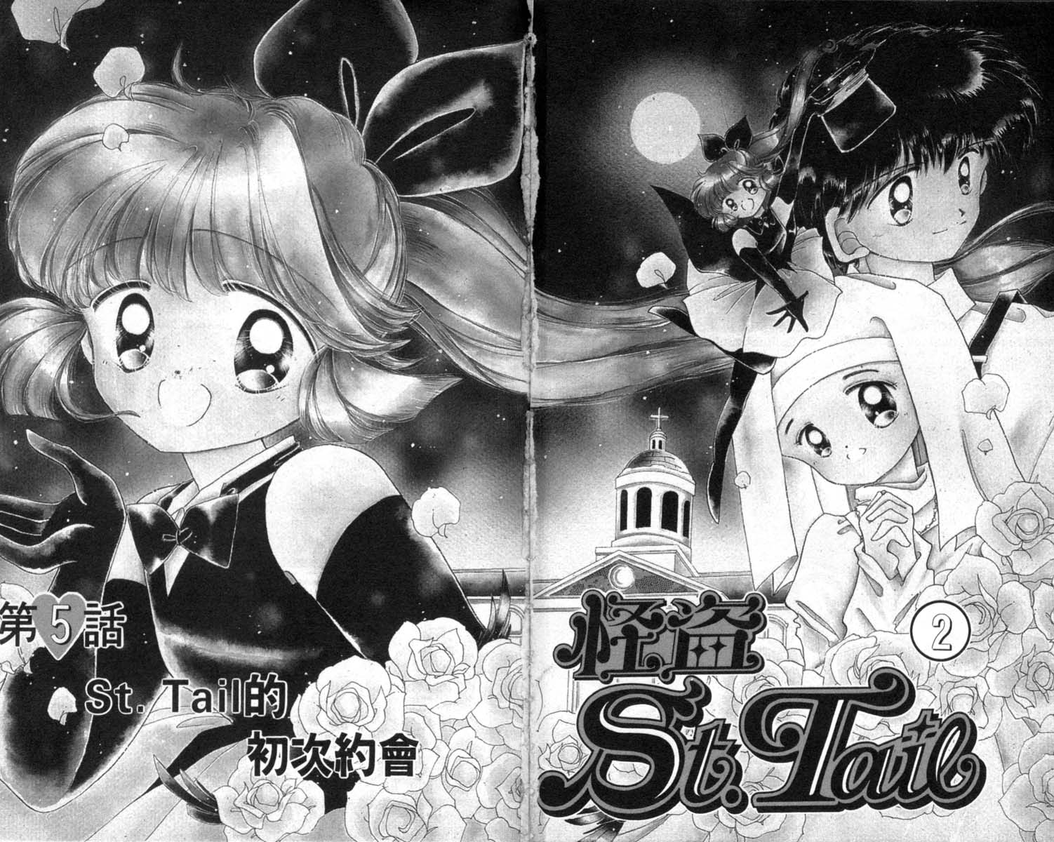 怪盗st.tail 第2卷 第1页