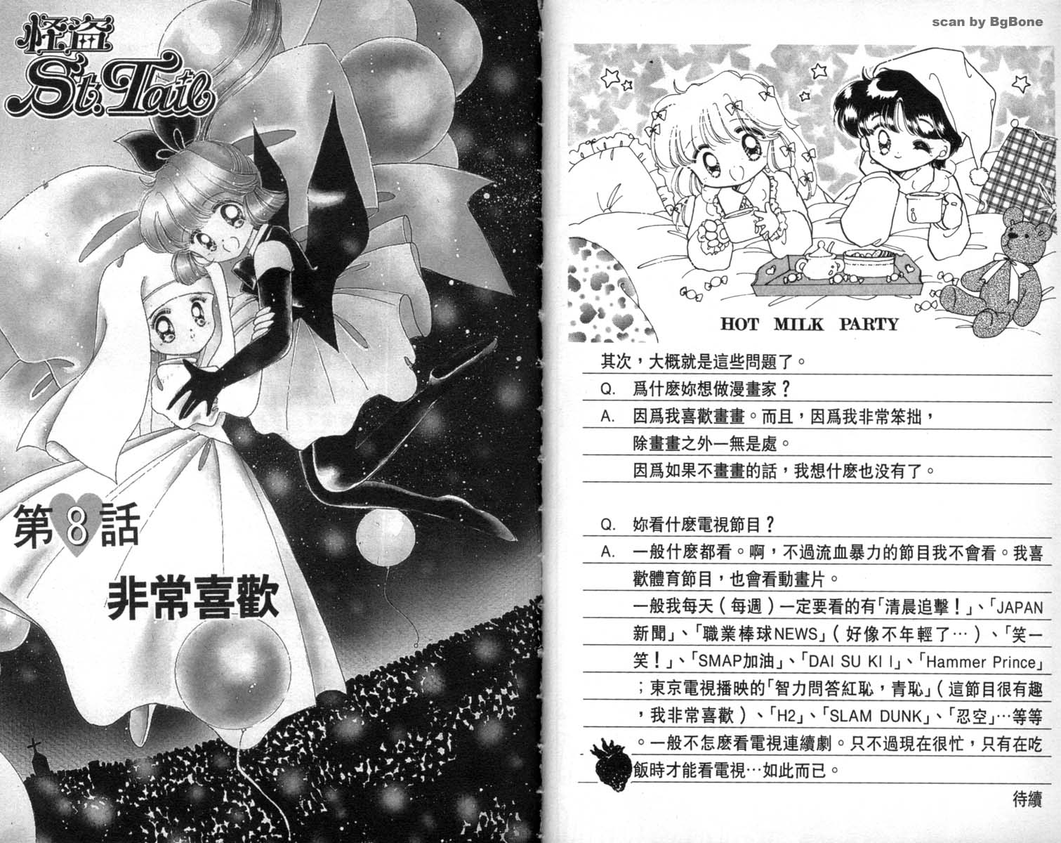 怪盗st.tail 第2卷 第55页