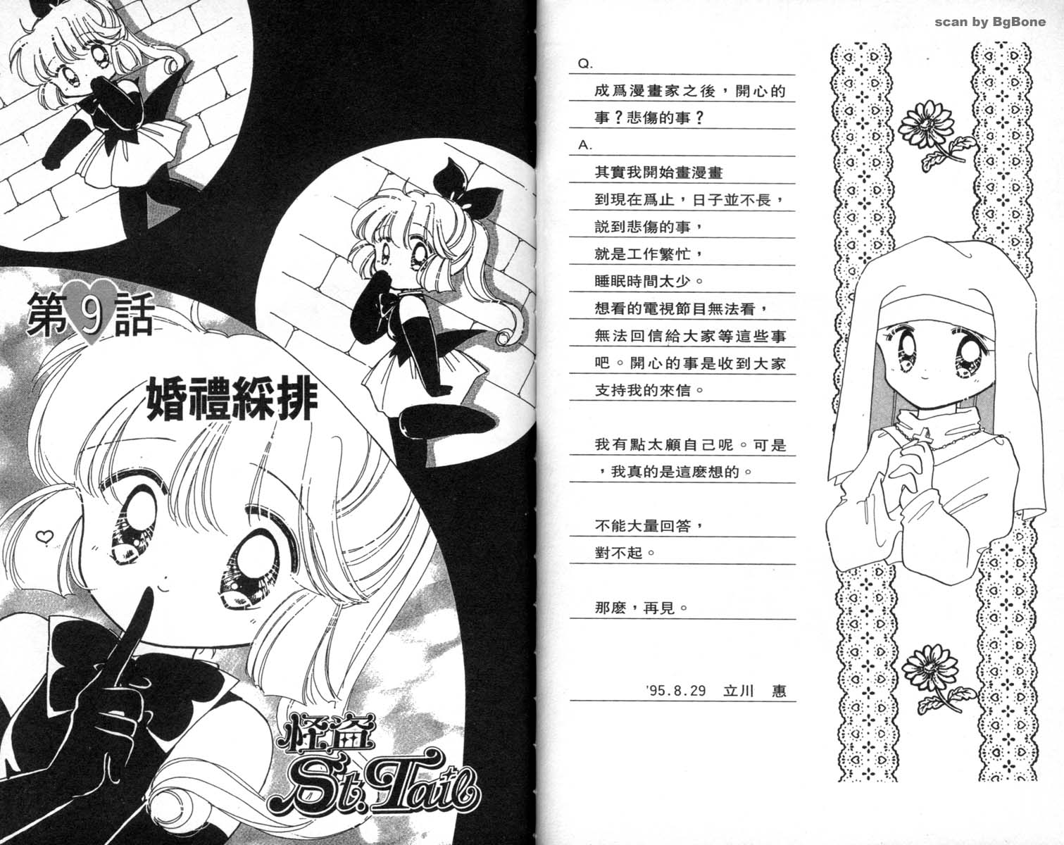 怪盗st.tail 第2卷 第76页