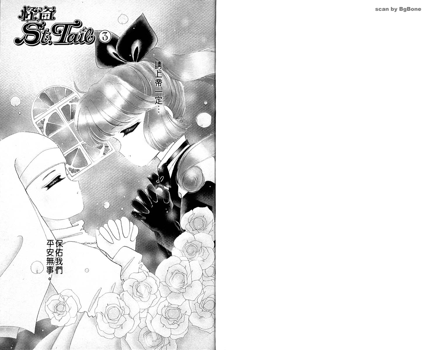 怪盗st.tail 第3卷 第0页