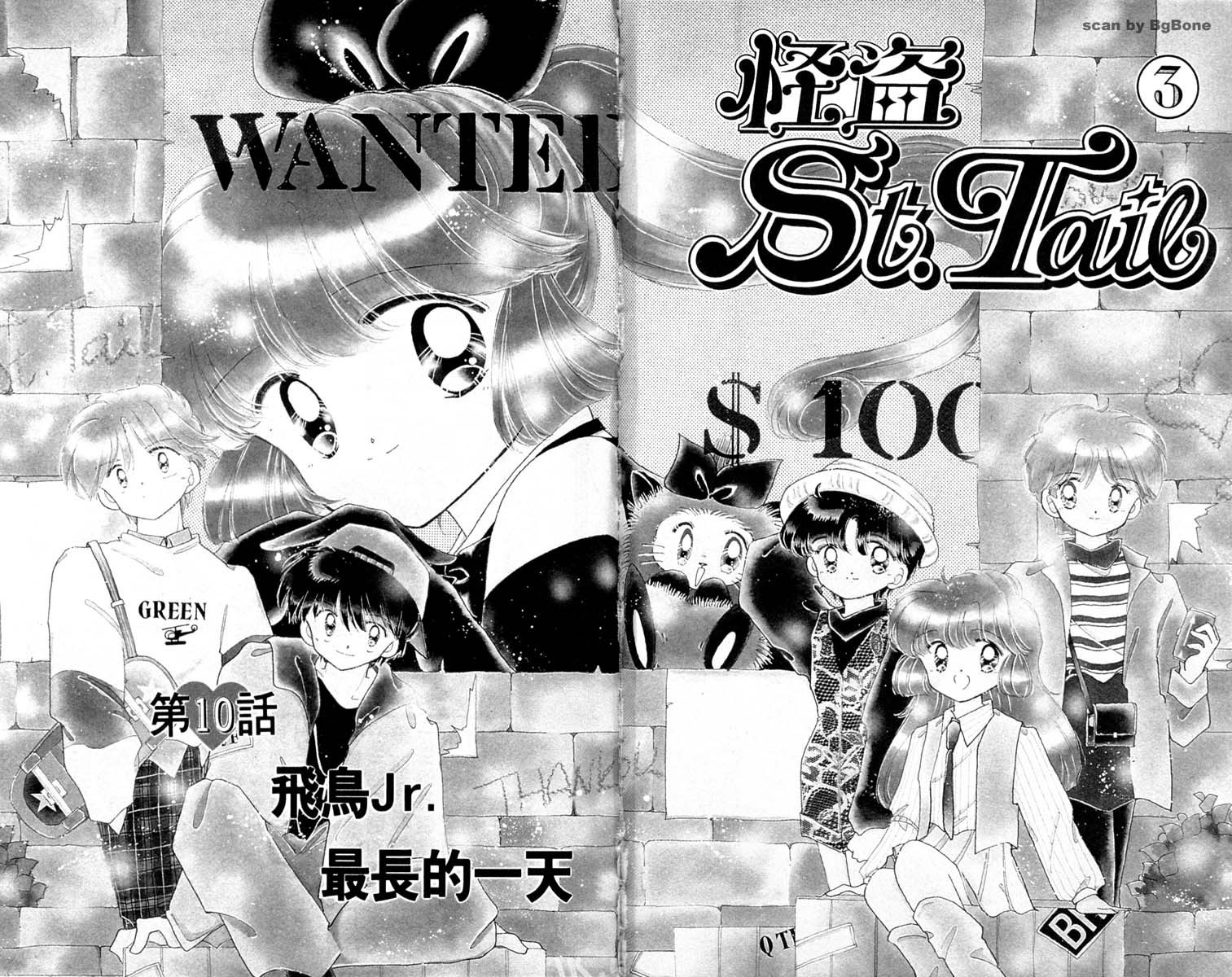 怪盗st.tail 第3卷 第1页