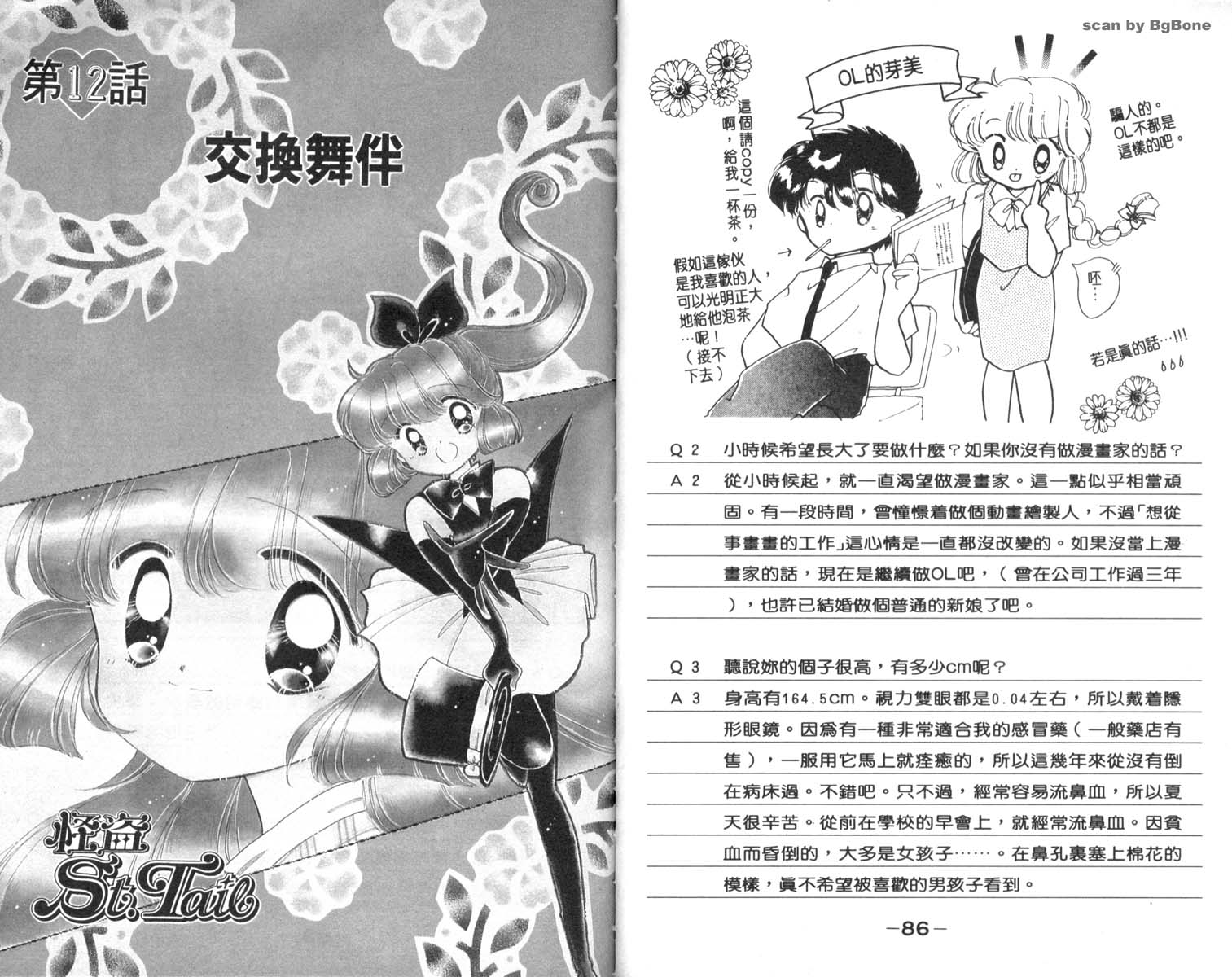 怪盗st.tail 第3卷 第43页