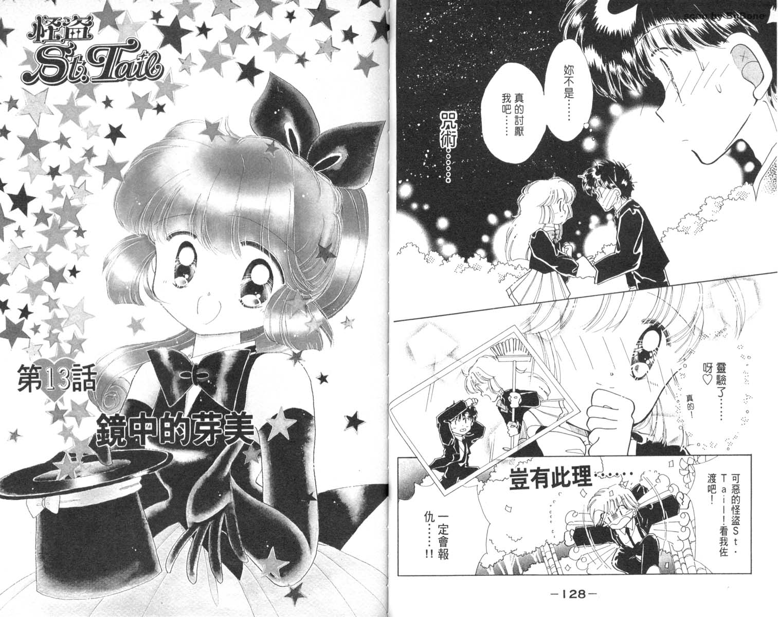 怪盗st.tail 第3卷 第64页