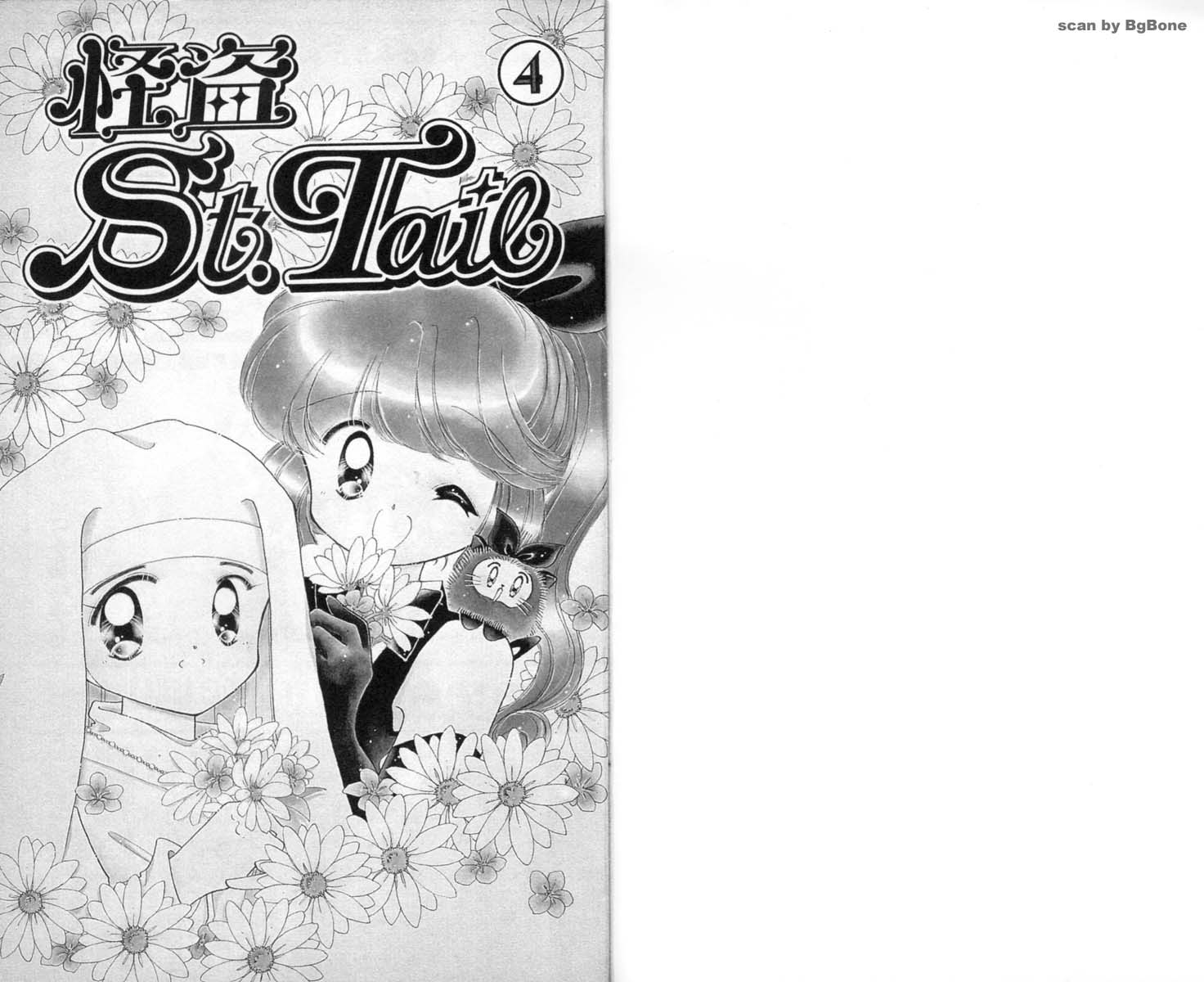 怪盗st.tail 第4卷 第0页