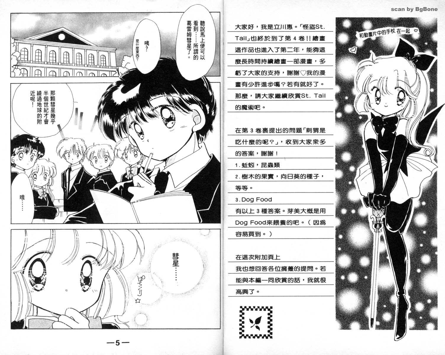 怪盗st.tail 第4卷 第2页