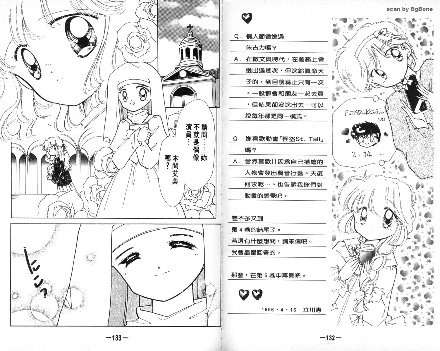 怪盗st.tail 第4卷 第66页