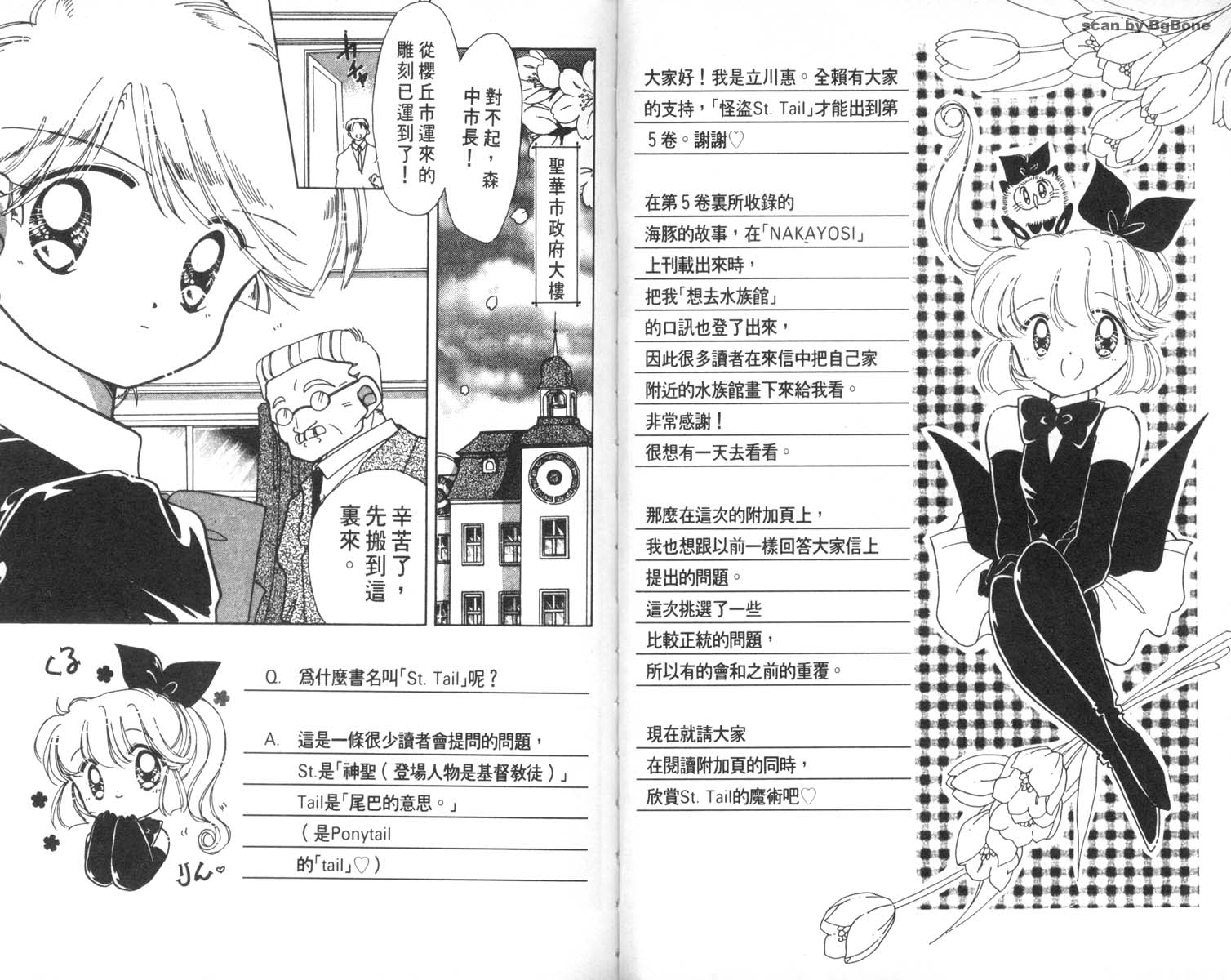 怪盗st.tail 第5卷 第2页