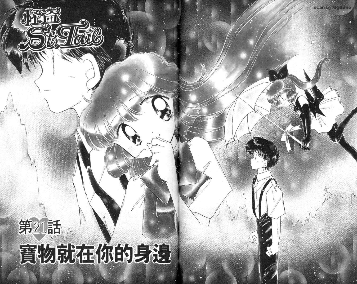 怪盗st.tail 第5卷 第62页