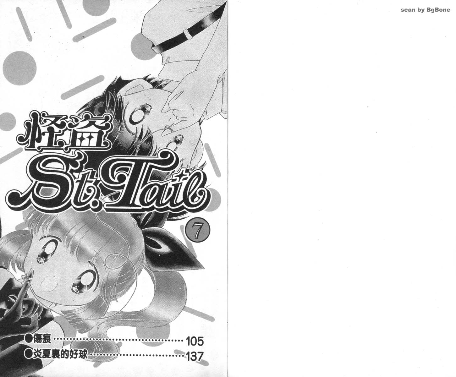 怪盗st.tail 第7卷 第0页