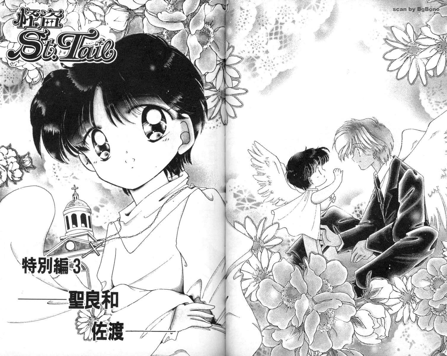 怪盗st.tail 第7卷 第35页