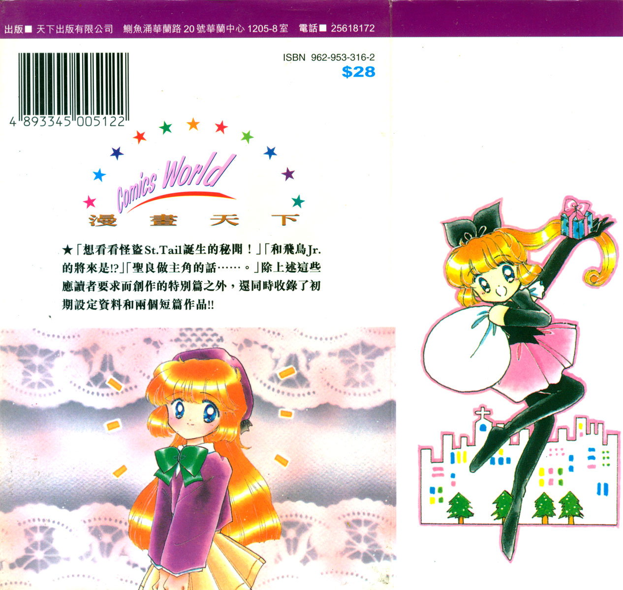 怪盗st.tail 第7卷 第86页